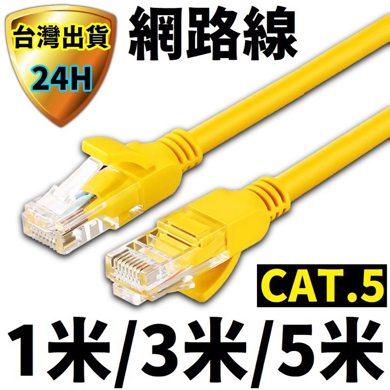 上網 網路線1~20米 公尺 ADSL上網線數據機路由器 超五類RJ45 CAT5 網路