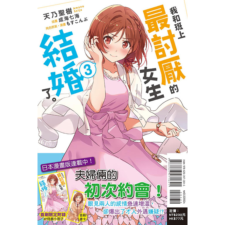 我和班上最討厭的女生結婚了 第1 3集 首刷附錄版 天乃聖樹 東立小說 諾貝爾網路商城 蝦皮購物