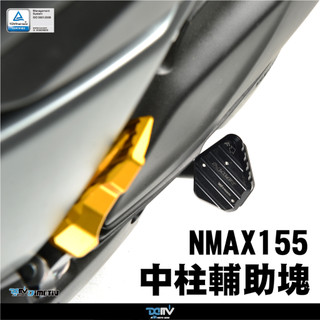 【柏霖】Dimotiv YAMAHA NMAX155 20-24 中柱輔助塊 DMV