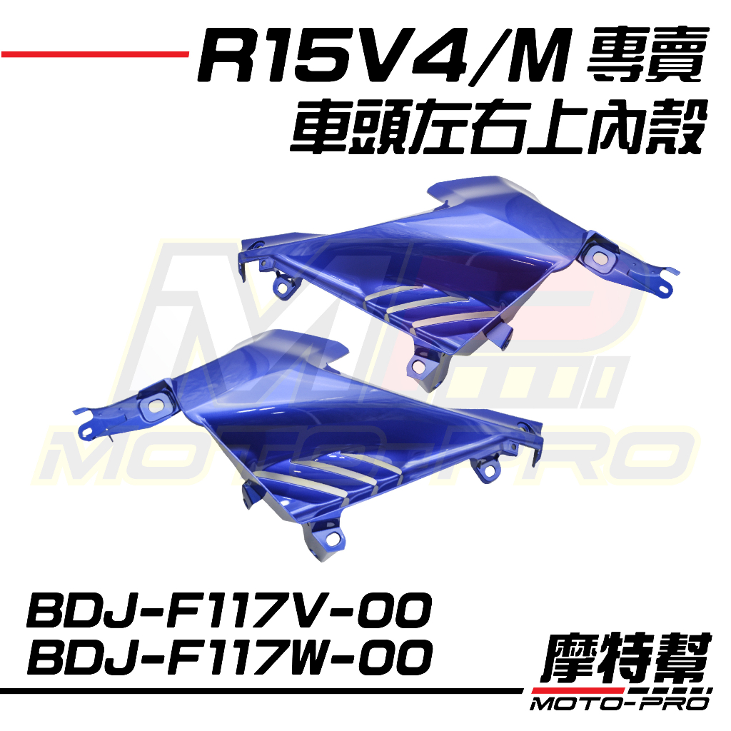 【摩特幫】R15V4 M 整流罩 內側殼 銀 白 藍 黑 BCW BDJ-F117V F117W-00 GE 0 1 2