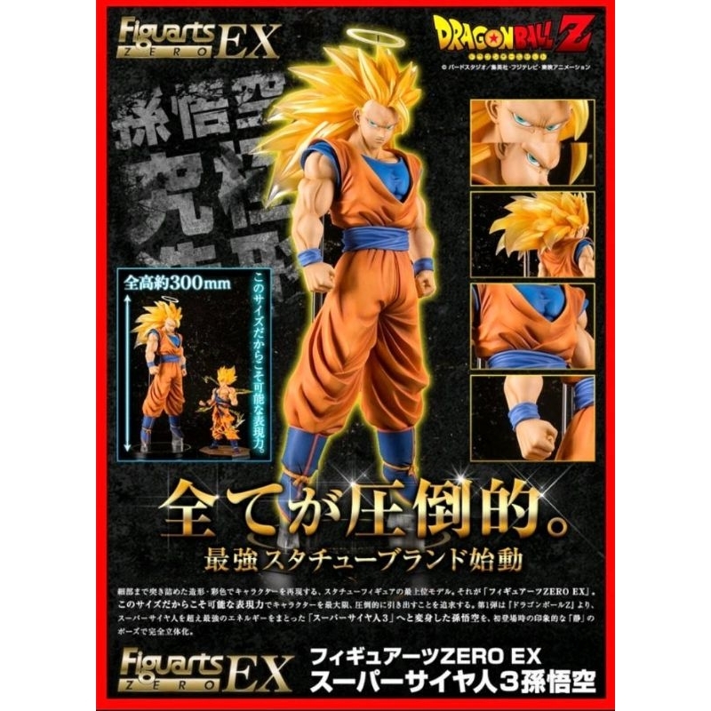 現貨 全新未拆 代理版 Figuarts Zero Ex 魂 商店限定 超級賽亞人三 超三悟空 七龍珠 超3