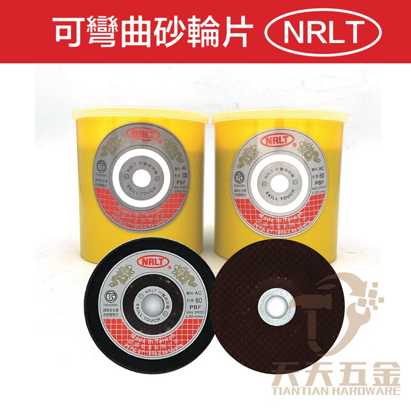 NRLT 可彎曲砂輪 4吋 AC 樹脂砂輪 軟質砂輪 砂輪片 手提砂輪機 磨片 斜角研磨【1110-40】