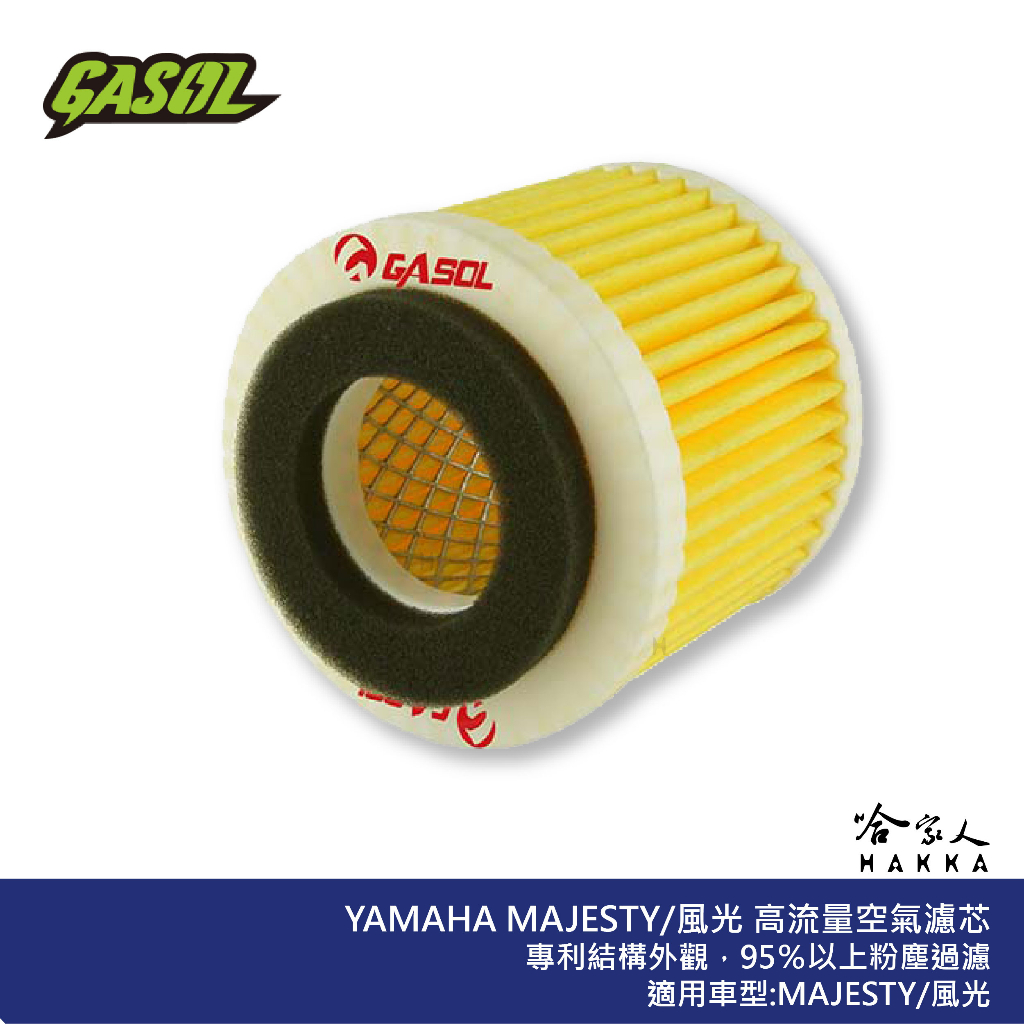 GASOL MAJESTY 風光 競技版 高流量濾清器 不織布 高流量空濾 空濾 YAMAHA  哈家人