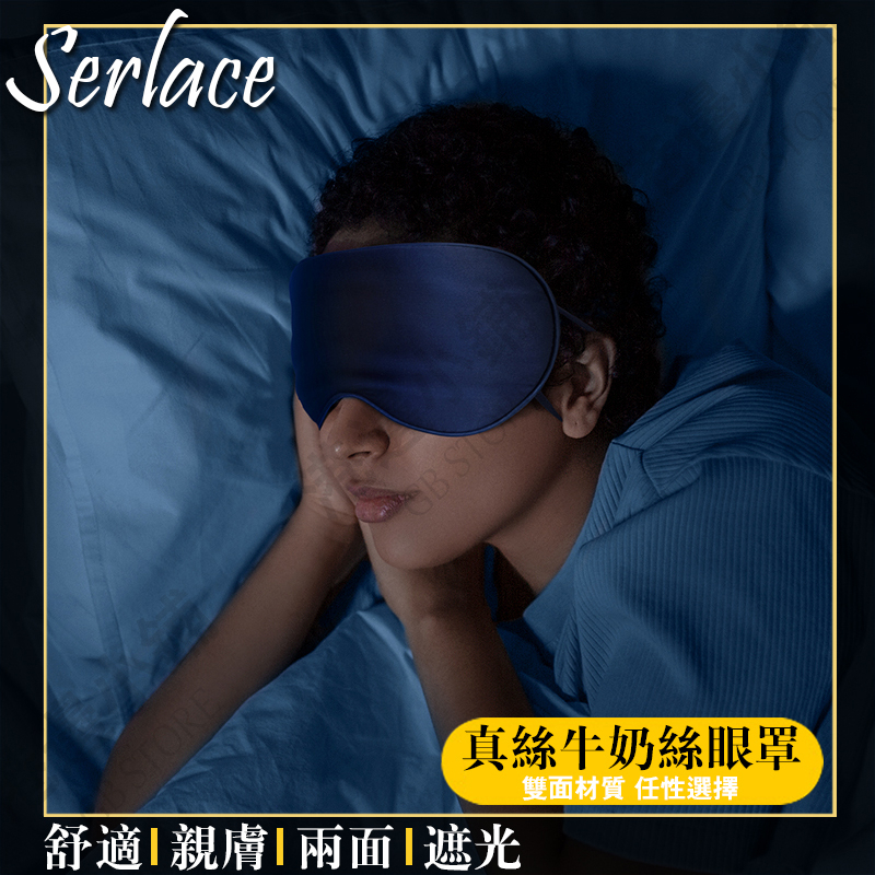 台灣現貨SERLACE蠶絲牛奶絲雙面眼罩 遮光睡眠眼罩 可調式耳扣 耳掛式 遮光眼罩 可調式眼罩午休午睡旅行必備 網眼款