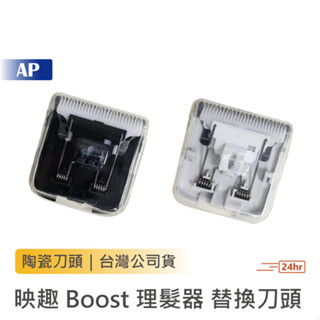 ENCHEN 映趣 Boost 理髮器【現貨臺灣公司貨】映趣原廠替換刀頭 刀頭配件 專用刀頭 理髮器刀頭 配件 小米有品