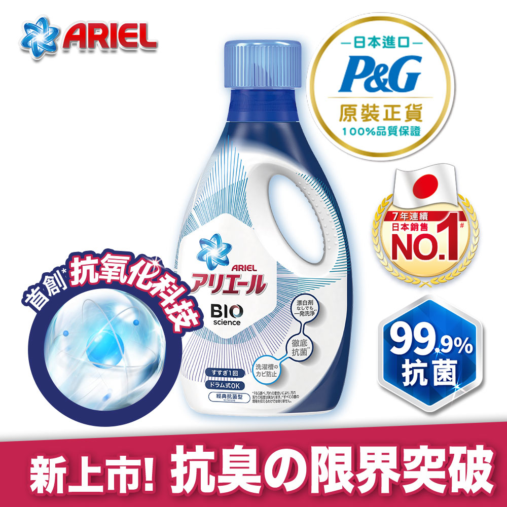 【日本 ARIEL】新升級超濃縮深層抗菌除臭洗衣精 900g瓶裝x1瓶 (經典抗菌型/室內晾衣型)