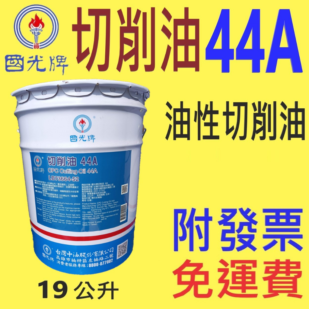 ✨中油 國光牌 CPC✨切削油 44A⛽️19公升【免運費，自取扣80】油性 切削油、車牙油💧賣油