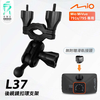 Mio MiVue 791s 795｜臺南現貨｜行車記錄器專用後視鏡扣環支撐架｜L37｜支架王