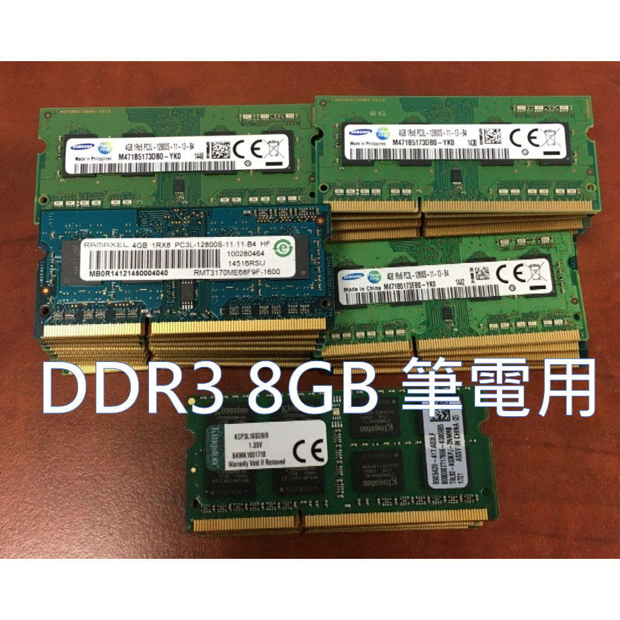 24H內出貨｜ 保固半年 DDR3 ddr3l 8g 筆電  8gb 1333 1600 筆電記憶體 記憶體 RAM