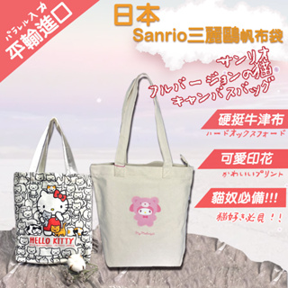 【Sanrio】日本平輸 三麗鷗帆布袋 正版授權 kitty帆布袋 美樂蒂帆布袋
