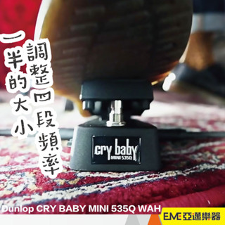 Dunlop CRY BABY MINI 535Q WAH 娃娃效果器 電吉他 效果器 哇哇 娃娃 單顆｜亞邁樂器
