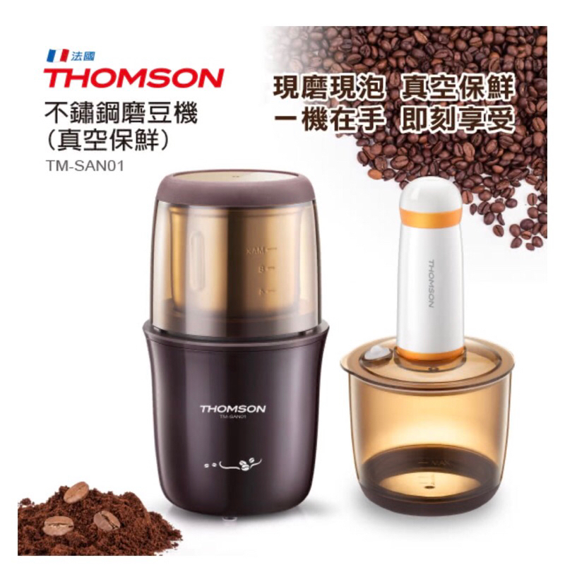 全新現貨馬上寄【THOMSON】不鏽鋼磨豆機 真空保鮮(TM-SAN01)咖啡豆咖啡機磨豆機研磨咖啡現磨咖啡電動磨豆機