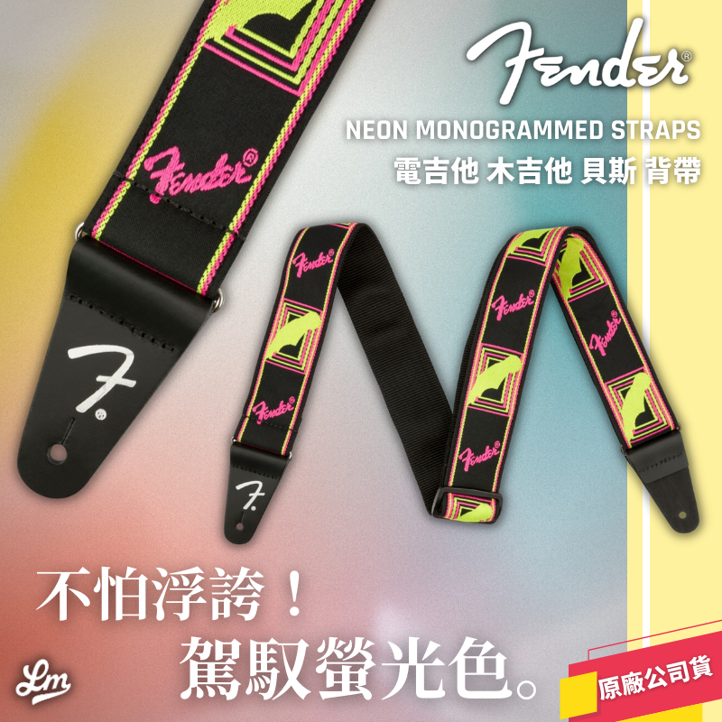 【LIKE MUSIC】Fender Neon Monogram Strap 背帶 電吉他 電貝斯 公司貨