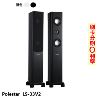 【Polestar】LS-33V2 落地式喇叭 (黑/對) 全新公司貨