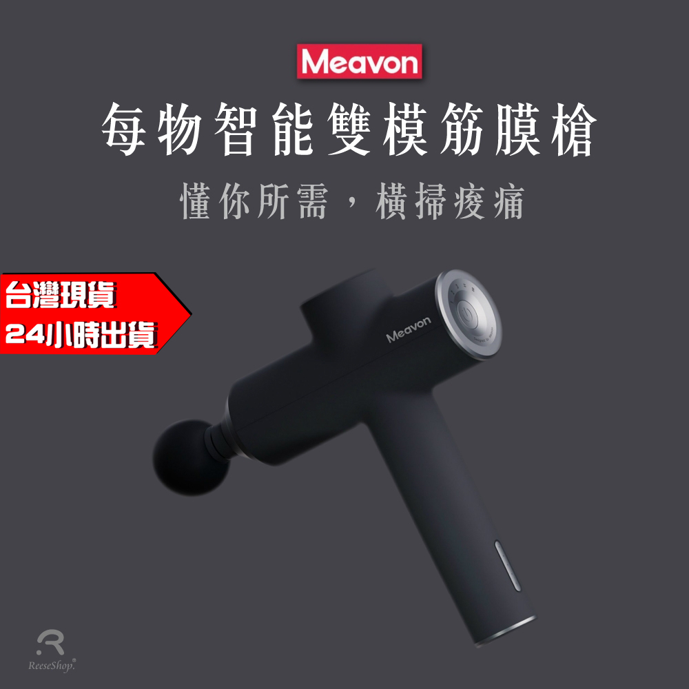 小米有品 Meavon 每物 雙模 筋膜槍 深層放鬆 送原裝底座 5擋雙模式 肌肉按摩 YUNMAI雲麥