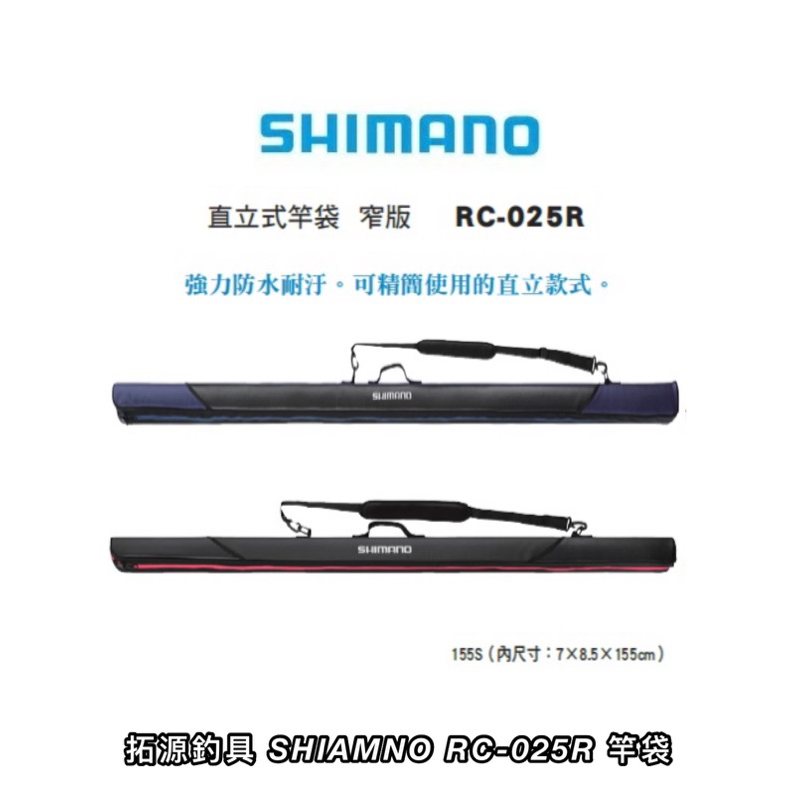 （拓源釣具）SHIAMNO RC-025R 155S 直立 窄版 竿袋 155cm