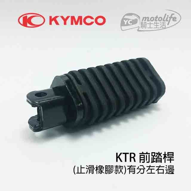 KYMCO光陽原廠 KTR 前座踏桿．橡皮 前踏桿．腳踏桿．具有防滑效果 簡約 復古 KTR150