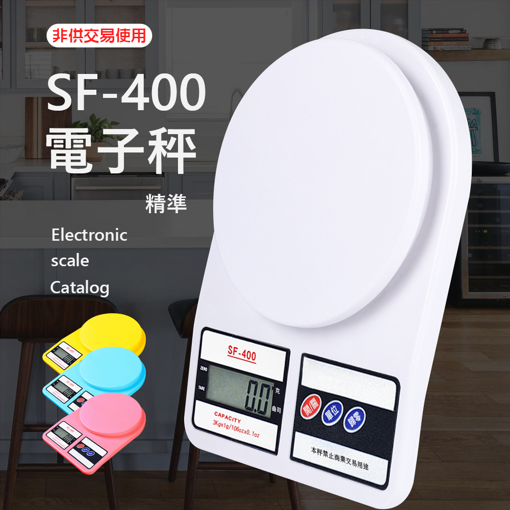 SF-400 SF400 電子秤10.1公斤 烘焙 廚房秤 公克 料理秤 液晶秤 非交易用秤 健身飲控小幫手【小優購物】