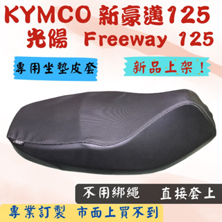 [台灣製造] KYMCO 光陽 新豪邁 125 Freeway 125 專用坐墊套 保護套 皮套 椅套 附高彈力鬆緊帶