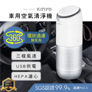 【福利品】KINYO耐嘉 AO-205 車用空氣清淨機 USB供電 HEPA濾心 空氣淨化器 抗菌 除異味 家用 清淨器