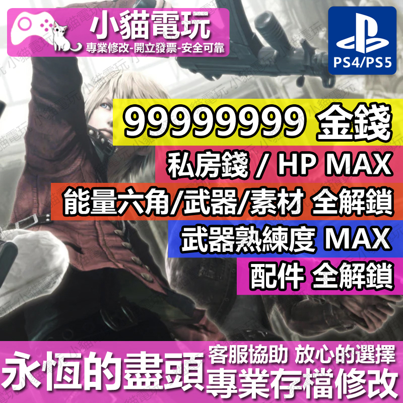 【小貓電玩】 PS4 永恆的盡頭 4K HD -專業存檔修改 金手指 cyber save wizard