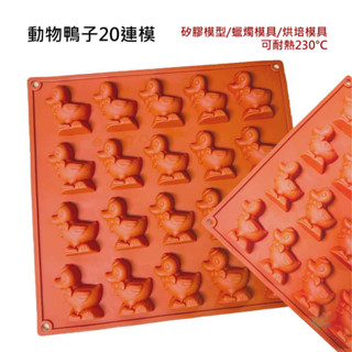 動物鴨子20連模》矽膠模│巧克力模｜手工皂模│造型模│製冰模│烘焙模│手工蠟燭│香磚模│擴香石模◆二十初香遇◆