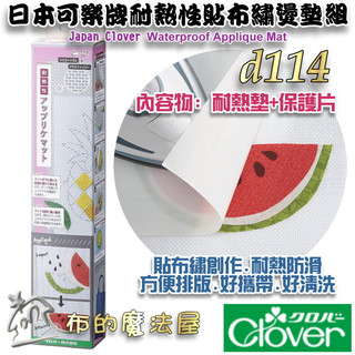【布的魔法屋】d114-日本可樂牌耐熱性貼布繡燙墊組Clover 57-919耐熱貼布墊防熱墊 57919耐熱貼耐熱布墊