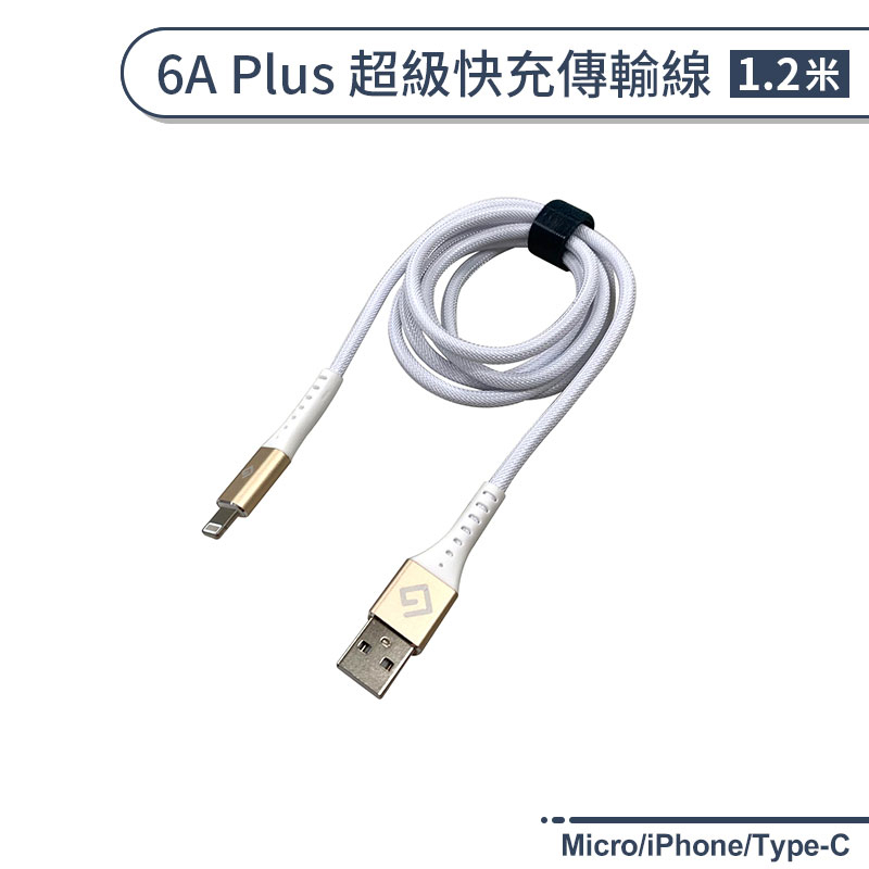 Micro/iPhone/Type-C 6A Plus 超級快充傳輸線(1.2M) QC3.0 充電線 快充線 數據線