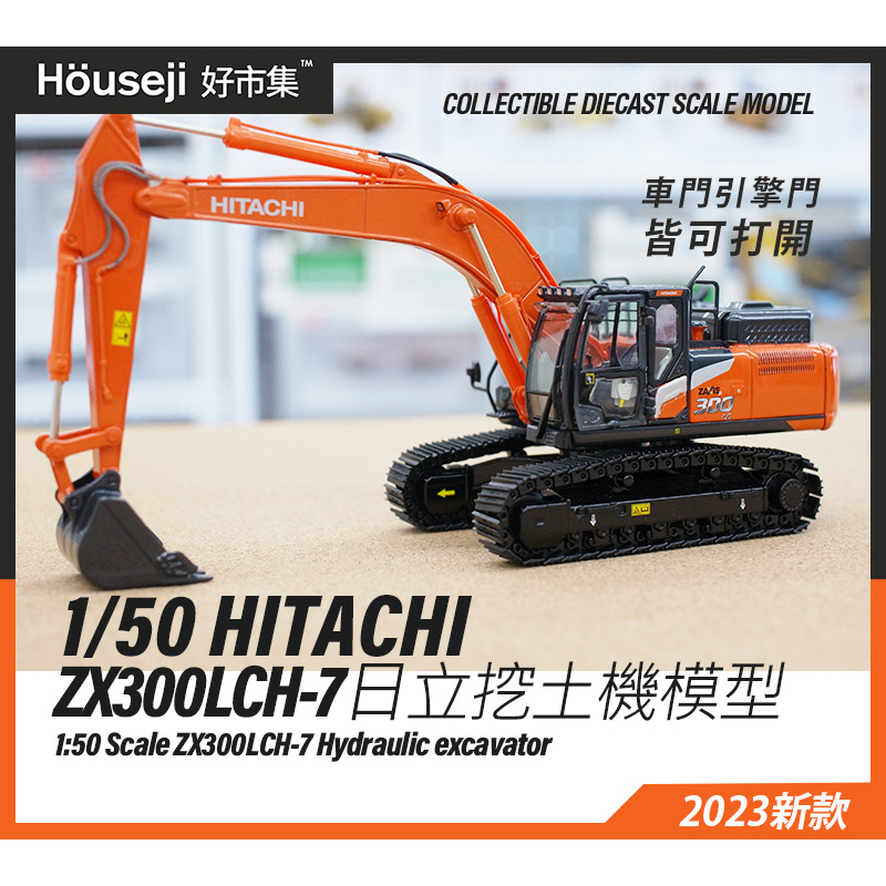 《好市集》《現貨》TMC 1/50  HITACHI ZX300 LCH-7  日立挖土機模型
