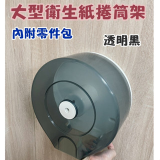 附發票_大型滾筒衛生紙架 捲筒式衛生紙架 擦手紙巾架 壓克力透明黑 紙巾架 大型捲紙架 衛生紙捲筒架