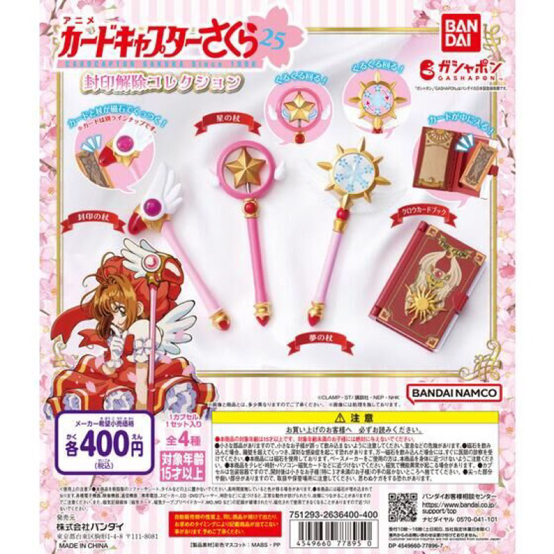 全新 現貨 庫洛魔法使 封印解除 扭蛋 轉蛋 權杖 磁力 萬代 BANDAI 星之杖 夢之杖 封印之杖 庫洛牌 小櫻