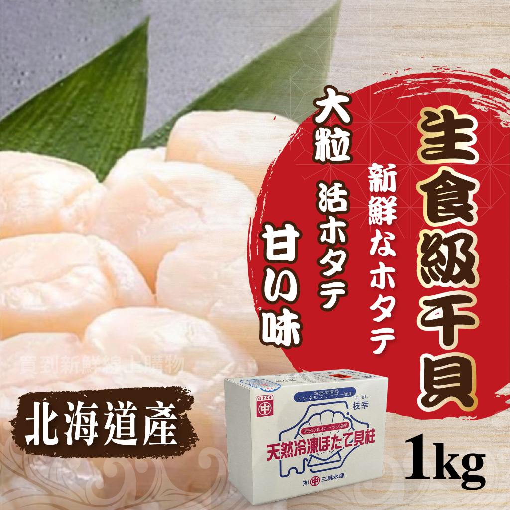日本北海道4S生食干貝~冷凍超商取貨🈵️799元免運費⛔限制8公斤~