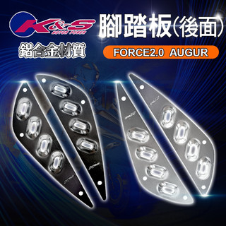 K&S 鋁合金 後面 腳踏板 止滑腳踏 防滑踏板 踏板 鋁合金踏板 鋁合金腳踏板 適用 AUGUR FORCE2.0