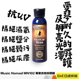 Music Nomad MN102 專業吉他棕櫚臘 樂器保養 民謠吉他 電吉他 貝斯 小提琴 亮光 保養 防護｜亞邁樂器
