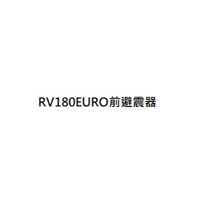 RV180EURO前避震器 LF18W1R RV180前叉 RV180歐版前避震器 RV150前避震器 三陽公司貨