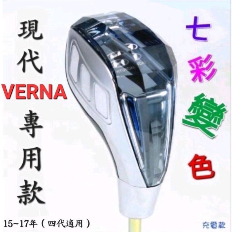 現代Verna 自動排檔桿七彩變色球頭 （充電款）