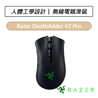 [送六好禮] 雷蛇 Razer DeathAdder V2 Pro 煉獄奎蛇 無線電競滑鼠