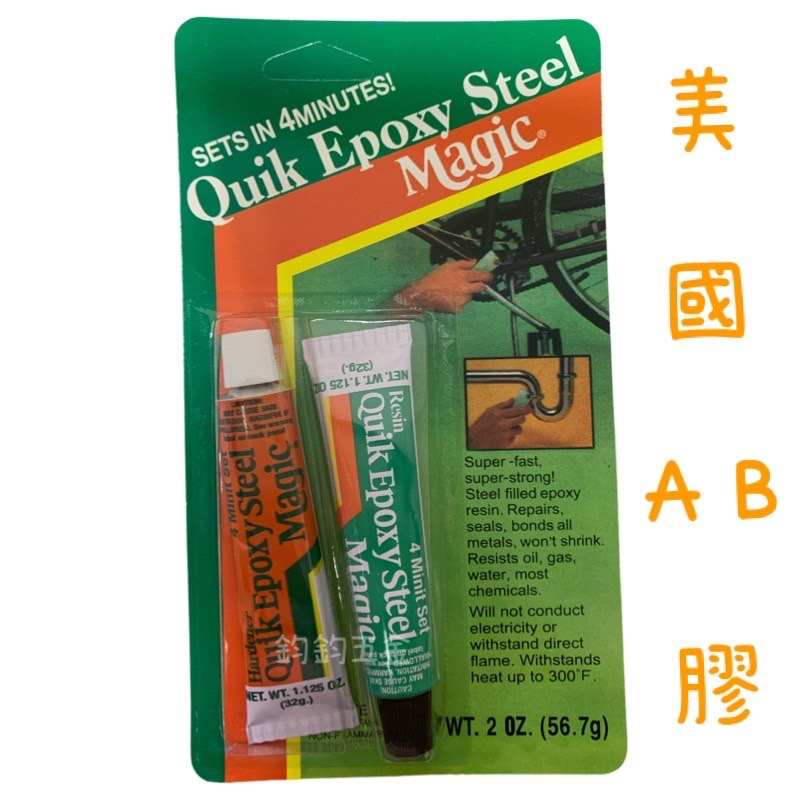 含稅 美國 SQ-17 AB膠 接著劑 萬用膠 迫緊膠 塑膠鋼 金屬黏接 Quik Epoxy Steel Magic