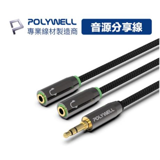 🔥促銷免運🔥POLYWELL寶利威爾 3.5mm 音源分享線 情侶線 1分2 一分二 1公2母 25公分 Y-Cable