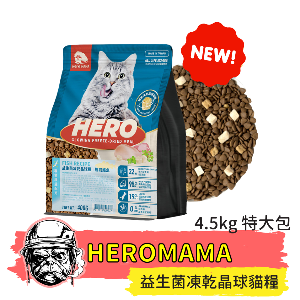 （少量到貨先下先得）🚚善良的狗🚚貓用_HeroMama 益生菌凍乾晶球糧 4.5kg 特大包 貓糧 貓乾糧 貓飼料