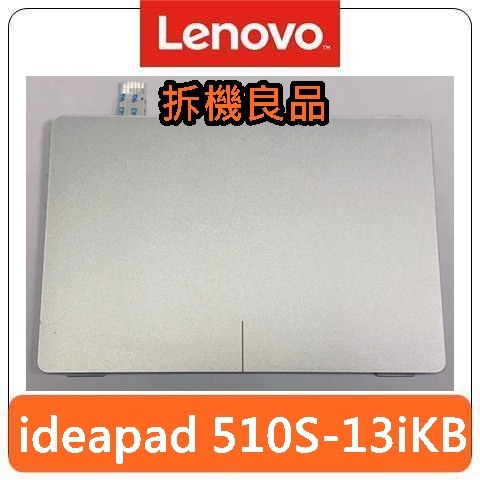 【拆機良品】Lenovo 聯想 ideapad 510S-13iKB 滑鼠板 觸控板 拆機良品 零件 拆機 二手品