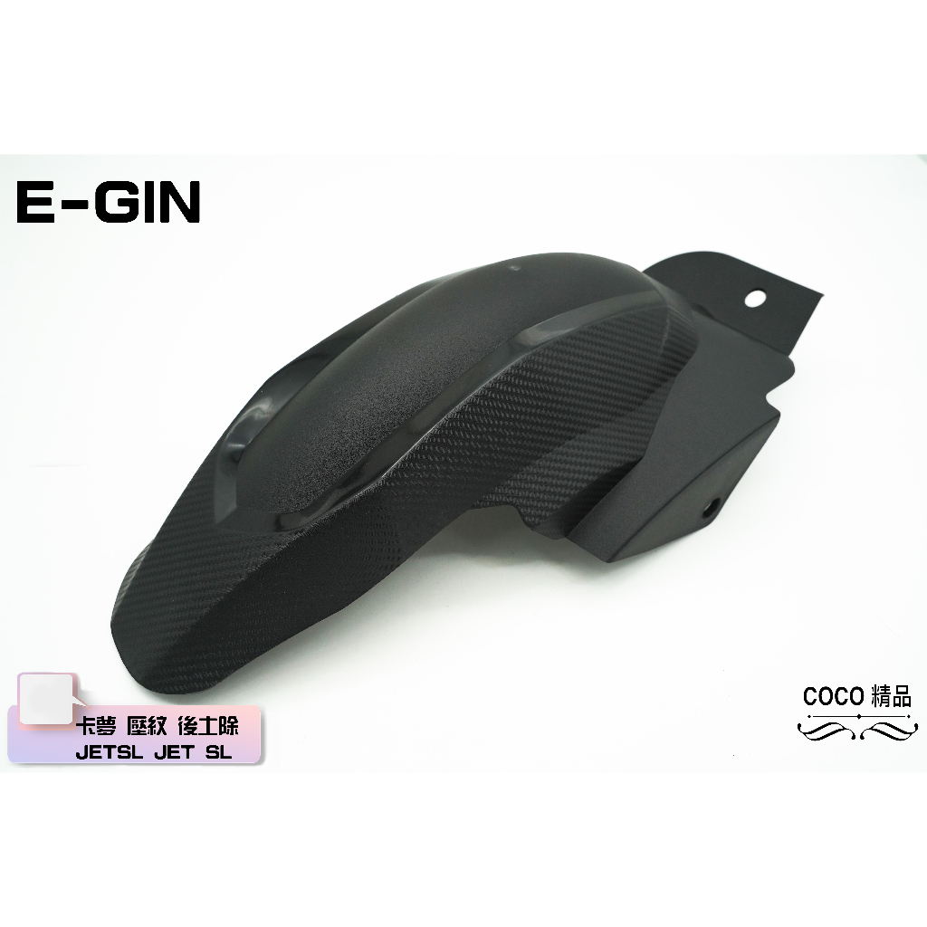COCO精品 E-GIN 一菁 後土除 後輪上蓋 適用 JET S SL /SR 專用 攤纖維 土除 擋泥板