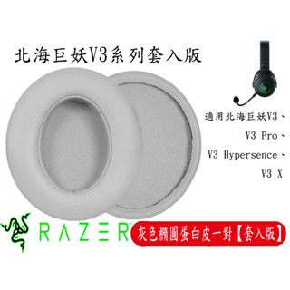 雷蛇 RAZER 北海巨妖 V3 替換 耳機套 耳機海綿 耳機套 耳罩 蛋白皮 電競耳機