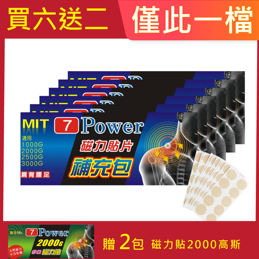 7Power-MIT磁力貼替換貼布 X 6包(100枚/包 不含磁石 /貼布補充包) 贈 2000GX2包(10枚/包)