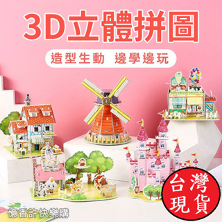 憶香許快樂購 兒童 3D 立體拼圖 中號 4片 卡通 手工 DIY 益智 紙質 拼裝 模型 玩具 禮物 幼稚園 手工