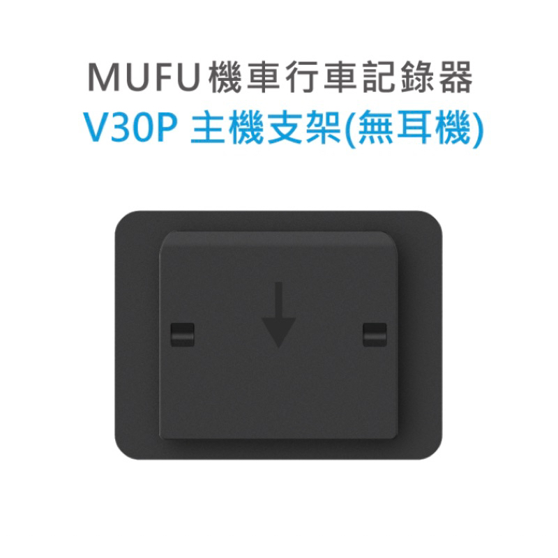 【現貨】MUFU 機車行車紀錄器 V20S V30P 安全帽主機支架