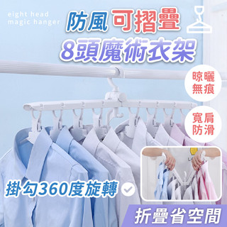 【臺灣現貨】〈大利屋〉多功能多件防風防滑摺疊衣架 折疊衣架 衣架 晾衣架 收納衣架 曬衣架 防風衣架