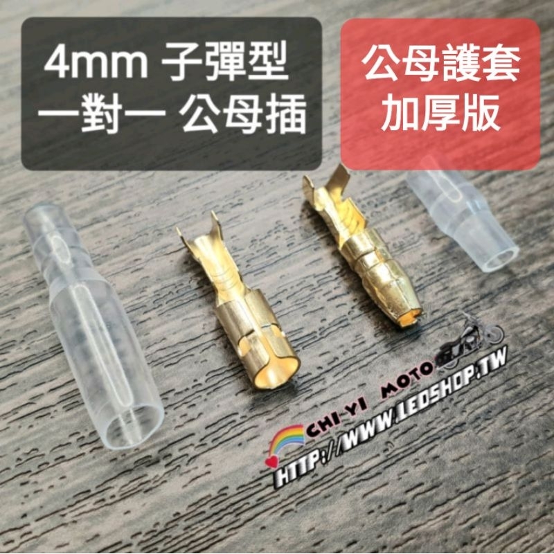 4mm 子彈型 &lt;護套加厚&gt; 一對一 公母接頭 快速接頭 附塑膠套 / 煞車開關接頭 / 拉桿開關