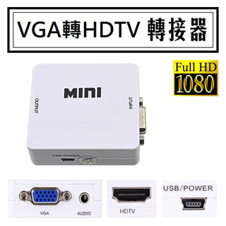 穩定版VGA轉HDTV轉接器 轉接盒 轉換器 轉換盒 母對母 支援1080P高畫質 帶3.5mm立體聲音源