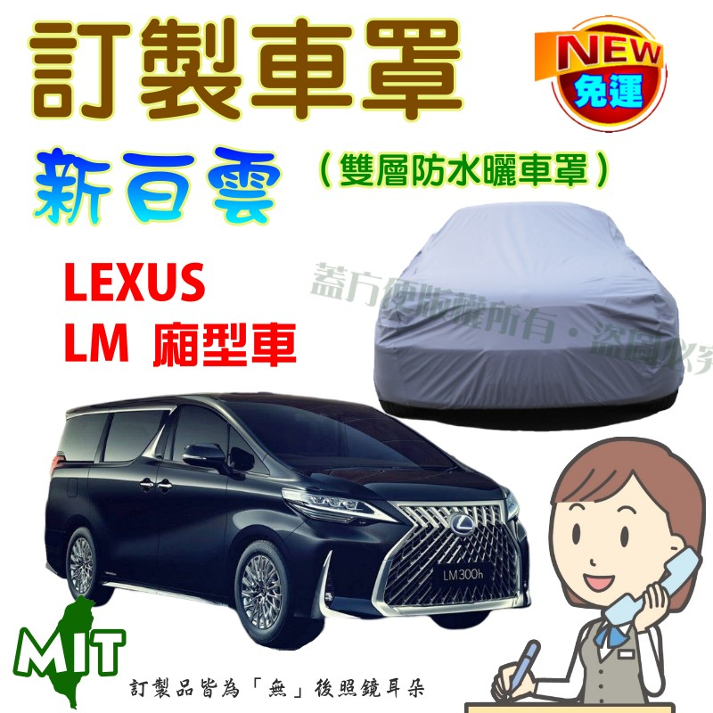 【蓋方便】新白雲（訂製版）南亞雙層PVC防水抗UV台製車罩《LEXUS》LM 廂型車